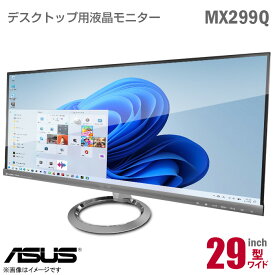 [ケーブルセット価格] ASUS 29インチ ワイド 液晶モニター MX299Q Designo 2560x1080 非光沢 ノングレア AH-IPSパネル フレームレス HDMI DisplayPort DVI 21:9 ワイドフルHD WFHD 29型 ウルトラワイド 中古モニター 液晶ディスプレイ エイスース エイサス 中古