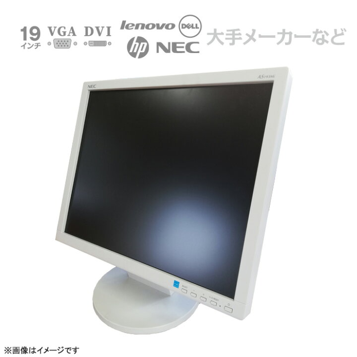 楽天市場】19インチ 液晶モニター ☆店長おまかせ 19型 ディスプレイ 