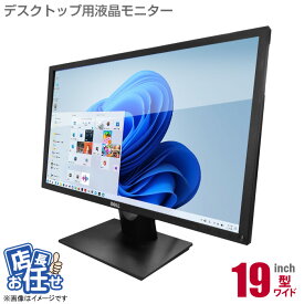 あす楽★ 19インチ ワイド 液晶モニター ★店長おまかせ 19型 ディスプレイ 平面 在宅ワーク 在宅勤務 液晶 モニター PCモニター 中古モニター 【★安心30日保証】 中古