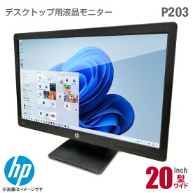 あす楽★ 液晶モニター HP ProDisplay P203 20インチ ワイド 非光沢 ノングレア HD+ VA D-SUB VGA DisplayPort 20型 PCモニター 中古モニター 液晶ディスプレイ 【★安心30日保証】 中古