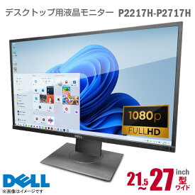 [ケーブルセット価格] DELL ワイド 液晶モニター P2717H P2417H P2317H P2217H プロフェッショナル Flat Panel フルHD 非光沢 ノングレア IPSパネル 縦置可 HDMI DisplayPort VGA 27型 23.8型 23型 21.5型 27インチ 23.8インチ 23インチ 21.5インチ PCモニター 中古モニター