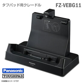 あす楽★ Panasonic タフパッド用 クレードル FZ-VEBG11 本体のみ パナソニック FZ-G1 シリーズ 対応 LAN USB3.0 HDMI VGA D-sub TOUGHPAD 充電 ドッキングステーション 【★安心30日保証】 中古