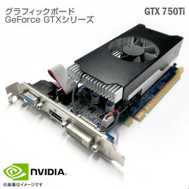 あす楽★ NVIDIA GeForce GTX 750Ti エヌビディア 2GB GDDR5 128bit フルブラケット PCI-エクスプレス PCI Express x16 HDMI DVI-D D-sub VGA Graphics Board グラフィックカード ビデオカード グラフィックボード グラボ ゲーミングPC 中古