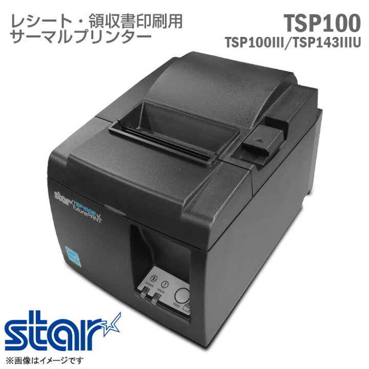 楽天市場】あす楽☆ サーマルプリンター TSP100 TSP143IIIU USBモデル 