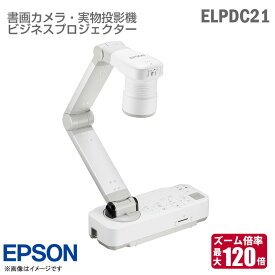 あす楽★ EPSON ビジネスプロジェクター ELPDC21 書画カメラ 光学ズーム12倍 デジタルズーム10倍 最大120倍ズーム フルハイビジョン HDMI VGA D-sub A3ドキュメントカメラ 投影機 プロジェクター CMOSセンサー PCレス エプソン 【★安心30日保証】 中古