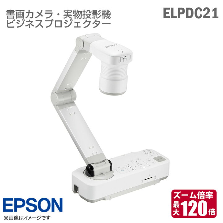 楽天市場】EPSON ビジネスプロジェクター ELPDC21 書画カメラ 光学 
