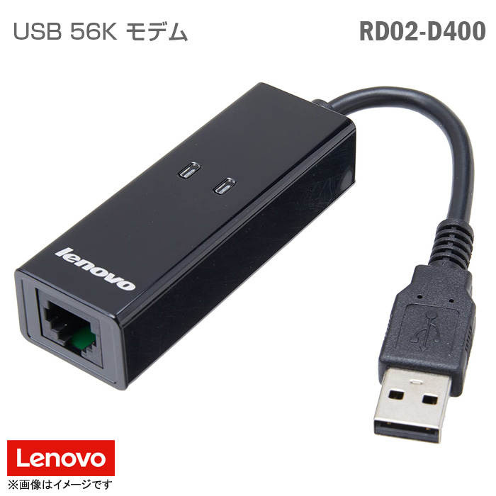 USBモデム RD02-D400 Lenovo レノボ USB接続 56kbps 56Kデータ FAXモデム  未使用品  Lenovo レノボ USBモデム RD02-D400 小型 軽量 コンパクト USB接続 56kbps アナログモデム FAX通信 56Kデータ FAXモデム   中古