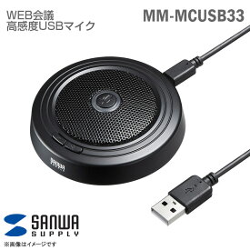 あす楽★ サンワサプライ WEB会議高感度 USBマイク MM-MCUSB33 ビデオ会議 Windows11対応 打ち合わせ ミーティング 広範囲 5m リモート 中古
