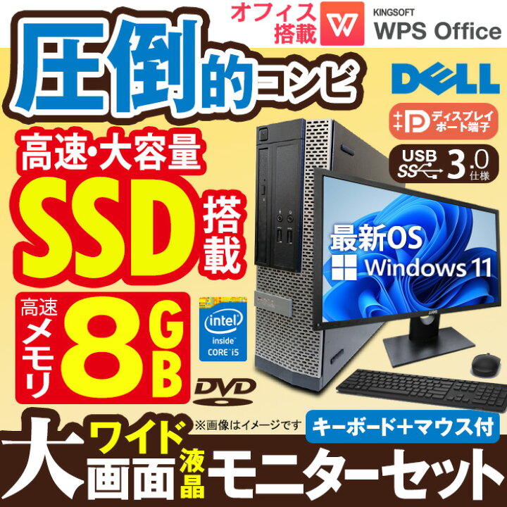 楽天市場】あす楽☆ デスクトップパソコン 22型 液晶モニターセット DELL OptiPlex SFF 第四世代 Corei5 マウスキーボード付  メモリ8GB 高速SSD256GB Office付 USB3.0 DisplayPort 22インチ Windows10 中古デスクトップパソコン  PC 本体 中古パソコン 中古PC 30日保証 ...