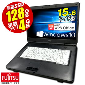 あす楽★ ノートパソコン Windows10 富士通 FMV LIFEBOOK A550 Corei3 2コア 4スレッド 新品SSD128GB メモリ4GB 15.6型 無線LAN DVDドライブ Office付 ノートPC パソコン ノート 中古パソコン 中古PC Win10 オフィス 在宅 テレワーク 格安 WPS Office 中古