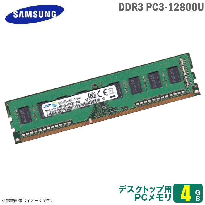 デスクトップ パソコン 交換 増設メモリ 4GB PC3-12800 純正 デスクトップ用 本物 売り込み メモリ PC3 増設 12800U SAMSUNG 30日間保証付 メモリモジュール サムスン 中古 1RX8 安心動作保証品