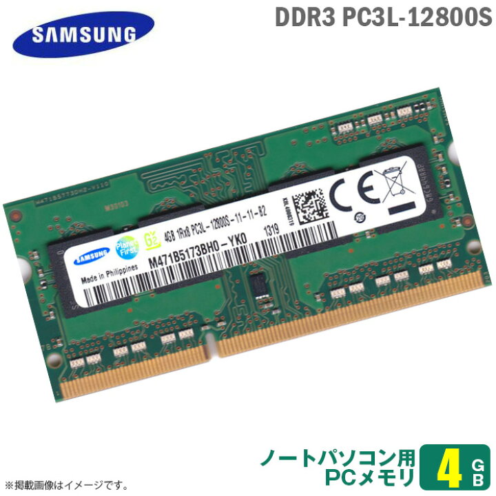 楽天市場 純正 4gb ノートパソコン用 メモリ Pc3l s Ddr3l 1600 Samsung サムスン 低電圧 1 35v Sodimm 増設 交換 メモリモジュール 30日間保証付 安心動作保証品 中古 中古パソコン専門ストア Hhht
