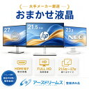 アースドリームス 厳選おまかせモニター 21.5型〜27型ワイド 【HDMI対応 / FULL HD解像度】 大手メーカー液晶 (Dell/H…