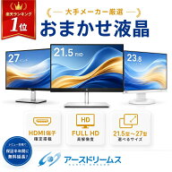 【楽天ランキング1位受賞】アースドリームス 厳選おまかせモニター 21.5型〜27型ワイド 【HDMI対応 / FUL…