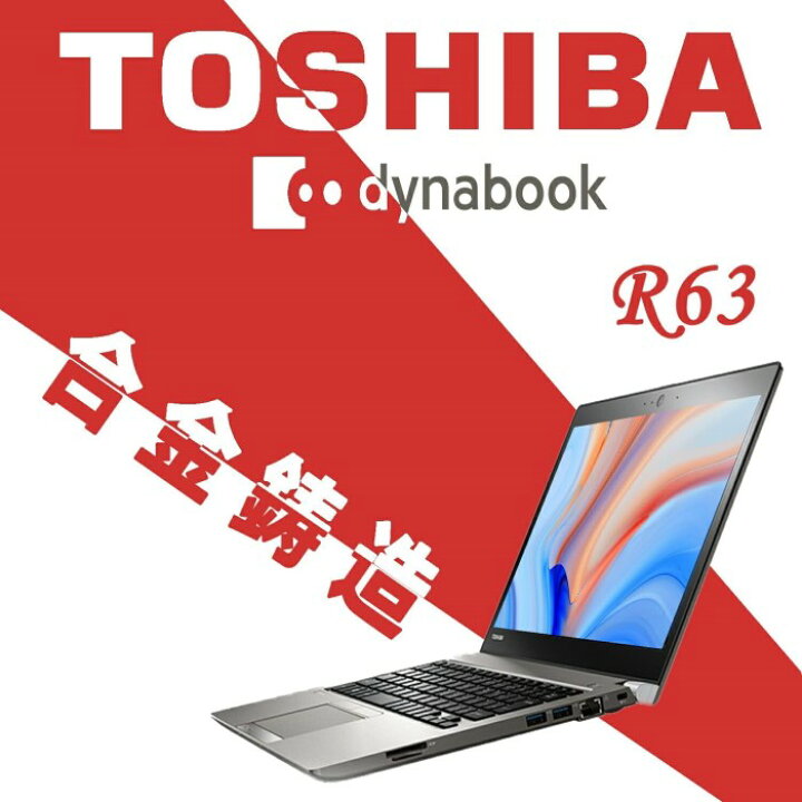 楽天市場】東芝 軽量薄型ノートパソコン DynaBook R63/合金鋳造13.3 