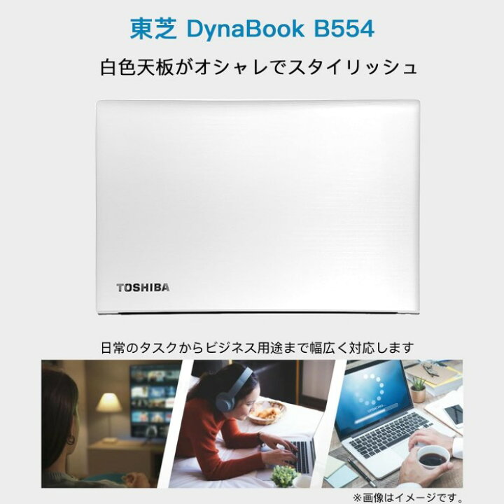 楽天市場】東芝ノート DynaBook B554、ノートパソコン 15.6インチ 白色 