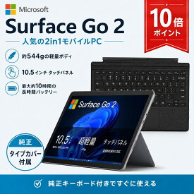 【ポイント10倍 期間限定】Microsoft Surface Go 2 純正タイプカバー 10.5型 2in1タブレットPC Core m3-8100Y メモリ8GB SSD128GB Windows 11 WPS Office タッチパネル Webカメラ Wi-Fi 初期設定済【整備済み中古品】