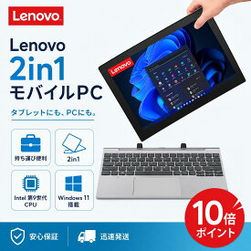 【期間限定 ポイント10倍】Lenovo IdeaPad D330 10.1型 2-in-1 タブレットPC／着脱式キーボード（intel 第九世代Celeron N4000/4GB/64GB eMMC/HD IPS液晶 Type-C データ/充電可）/microSD対応（最大128GB）/Windows 11 Pro／Dolby Audio）【整備済み中古品】
