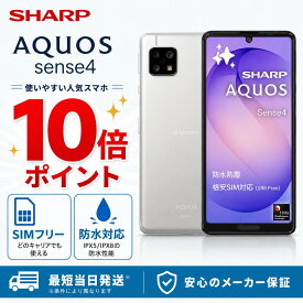 【ポイント10倍 期間限定】SHARP スマホ AQUOS sense4 SH-41A docomo版SIMフリー [圧倒的な長持ちバッテリー/防水防塵/かんたんモード搭載] (シルバー) 64GB ROM/microSD対応 おサイフケータイ 指紋・顔認証 【整備済み中古品】