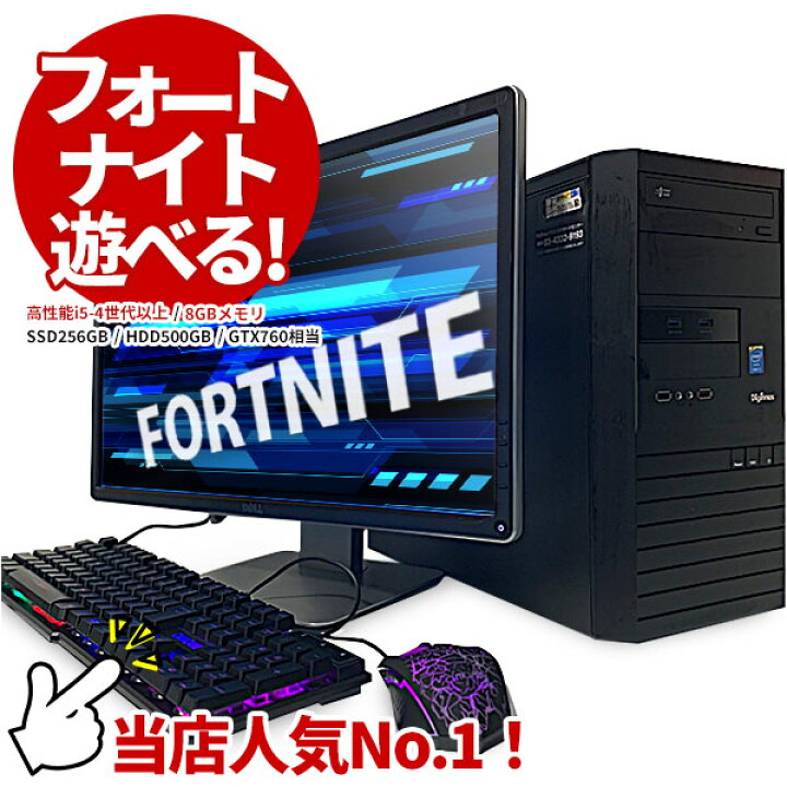 楽天市場 中古ゲーミングpc おまかせ中古ゲーミングpc 入門 中古セット フォートナイト遊べる モニターキーボードマウス Corei5第4世代以上 メモリ8gb Ssd240または256gb Hdd500gb グラボgtx760相当 Windows10 保証30日間 動作確認済 ゲーミングパソコン 中古