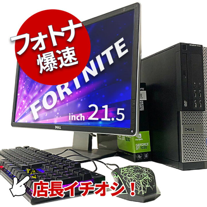 楽天市場 中古ゲーミングpc 店長オススメ 入門 スリム セット Optiplex フォートナイト プレゼントにも モニターキーボードマウスセット Corei5第4世代以上 メモリ8gb Ssd256gb グラボgt1030 Windows10 保証30日 動作確認済 中古デスクトップ Pc スマイル