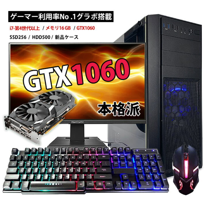楽天市場 中古ゲーミングpc 本格派1060 ケース セット 本格派グラボ Gtx1060搭載 フォートナイトもapexも超快適 ゲーマー利用率no 1のグラボ搭載 モニターキーボードマウス Corei7第4世代以上 大容量メモリ16gb Ssd240or256gb Hdd500gb Windows10 保証付 動作確認済
