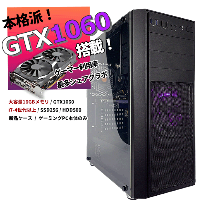 Aランク ゲーミングPC】GTX1060 6GB搭載 メモリ16GB-