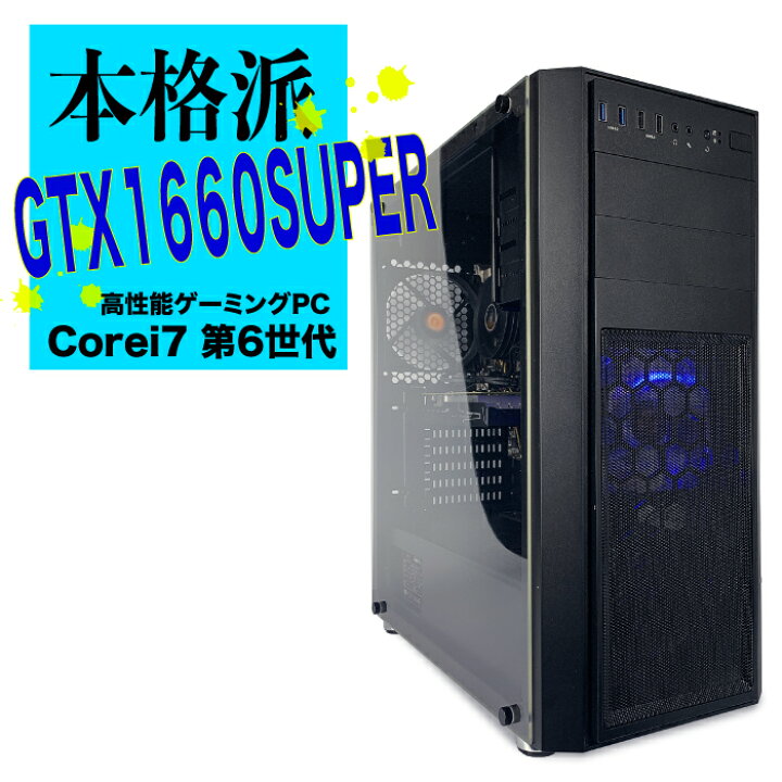 楽天市場 中古ゲーミングpc 本格派1660super ケース 単品 グラボ Gtx1660super フォートナイトもapexも超快適 重めゲームも遊びたい方に Core I7 第6世代 大容量メモリ16gb Ssd240 Or 256gb Hdd500gb 新品ケースh26 30日保証 動作確認済み Pcスマイル