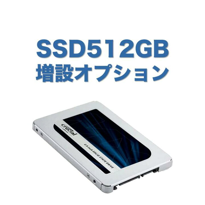 楽天市場】【追加オプション】SSD 512GB へ 増設 SSD256GB から 