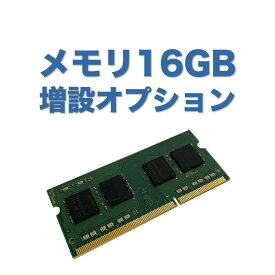 【追加オプション】メモリ8GB増設（取付） 8GB→16GBへ変更 ノートパソコン用 増設作業費込み