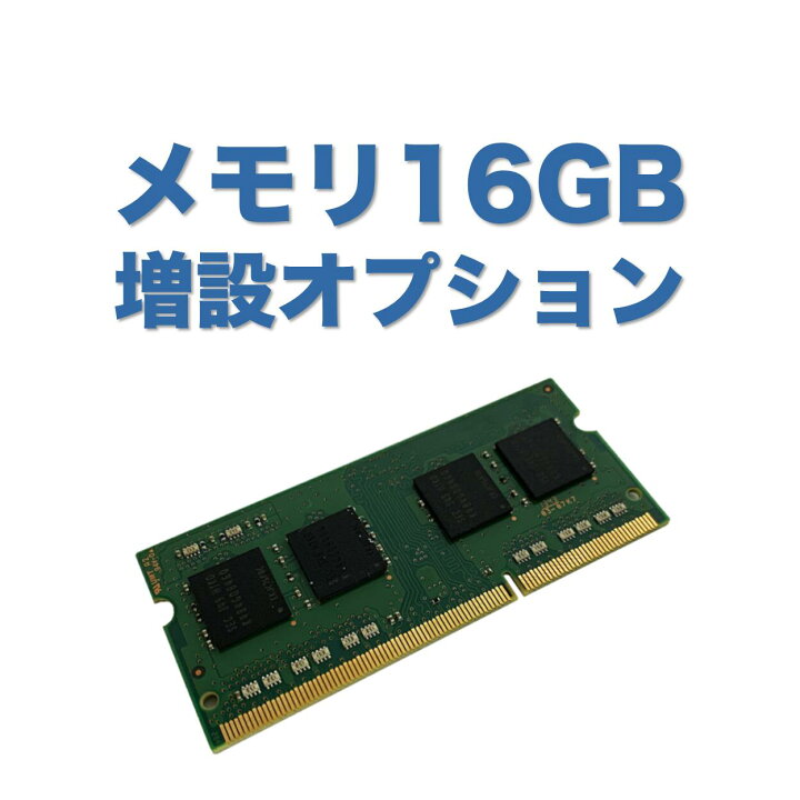 楽天市場】【追加オプション】メモリ8GB増設（取付） 8GB→16GBへ変更 