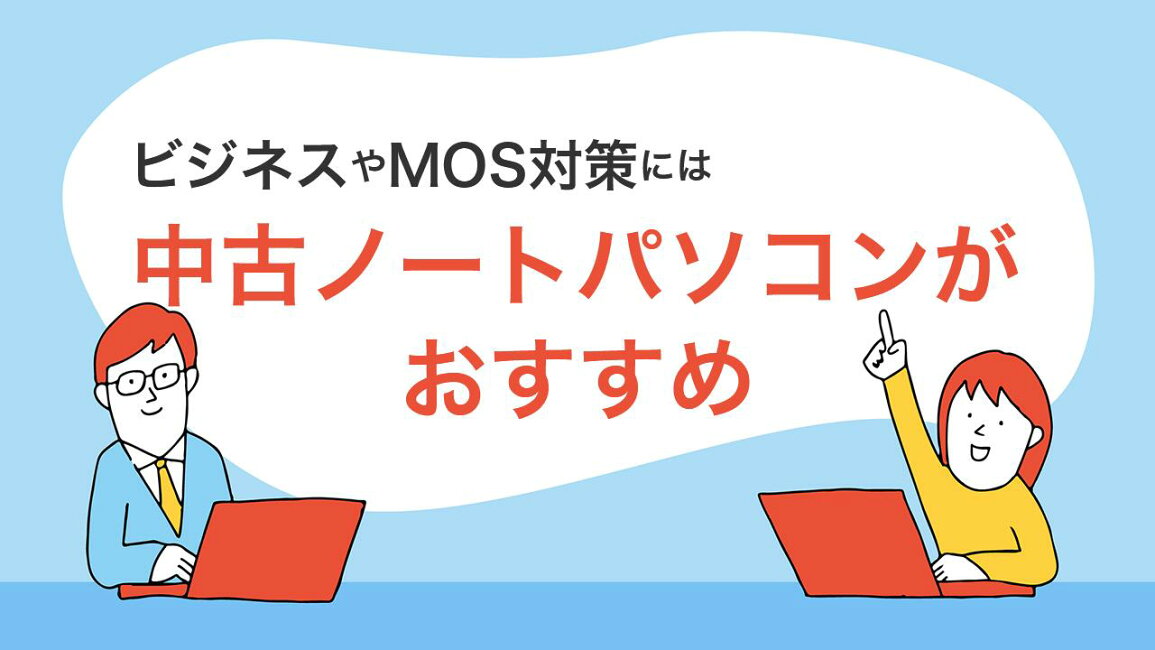 楽天市場 | PCスマイル - ビジネスやMOS対策には中古ノートパソコンが 