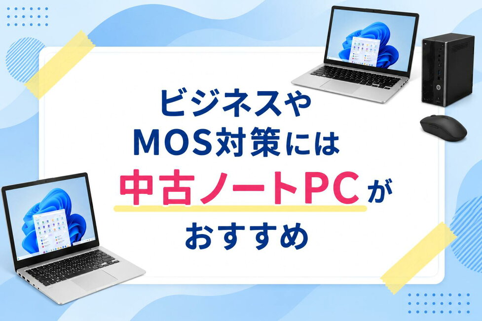 楽天市場 | PCスマイル - ビジネスやMOS対策には中古ノートパソコンが 