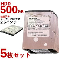 HDD500GB 2.5インチ 5枚セット 増設HDD ノートパソコン用HDD｜中古動作品