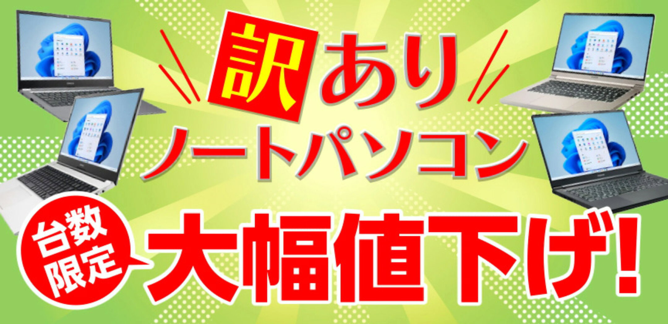 訳ありパソコン
