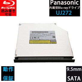 中古 panasonic(パナソニック) UJ-272/UJ272 9.5mm Blu-rayドライブ UJ252/UJ262互換 読み書き込み可能 スリムブルーレイドライブ BD/DVD/CD対応 SATA接続 ベゼル付 光学ドライブ 中古パソコンパーツ PCパーツ