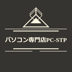 パソコン専門店PC-STP