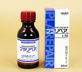 プラリペア　L-50 液50ml