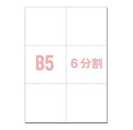 ミシン目用紙【B5】6分割 500枚 マイクロミシン目入りPPC用紙 YO-034 スーパーホワイト