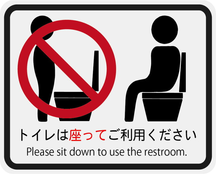 楽天市場】【男性も座ってご使用ください】トイレ用ステッカー 2枚入り 