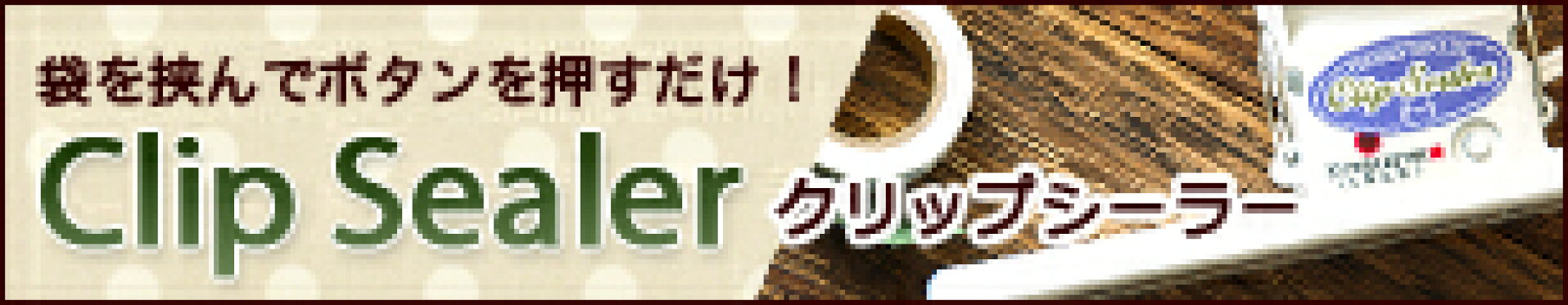 クリップシーラー