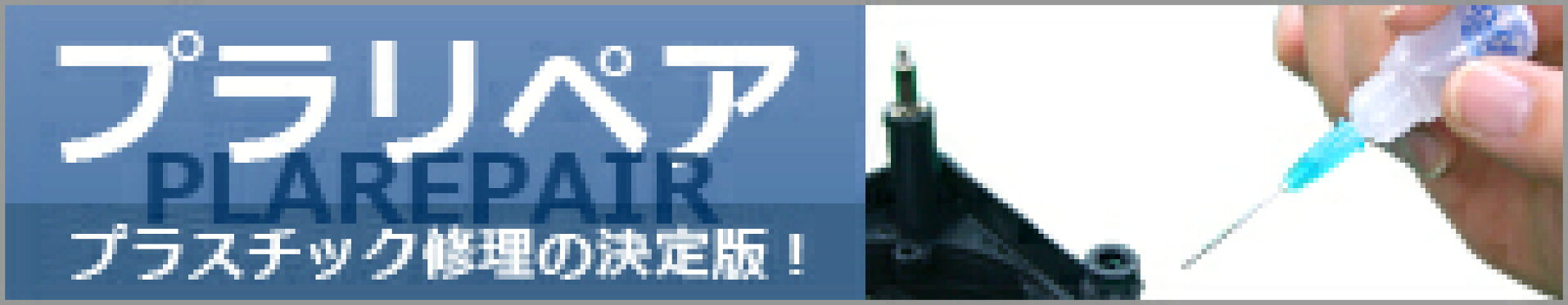 プラリペア