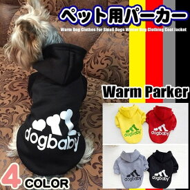 最終価格！【dogbaby】ペット服　犬 猫 服★可愛いペットの服★犬用 パーカー選べる4色×5サイズ