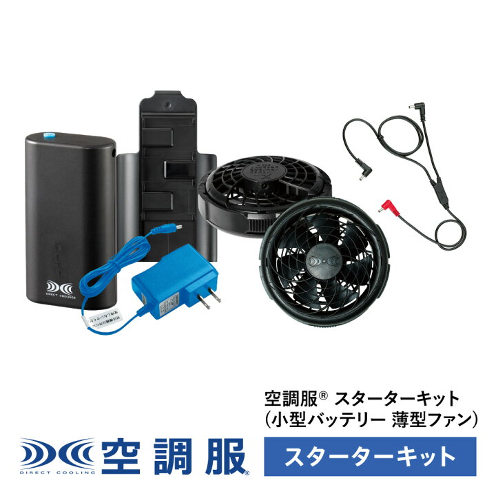 楽天市場】空調服(R) スターターキット(小型バッテリー 薄型ファン  