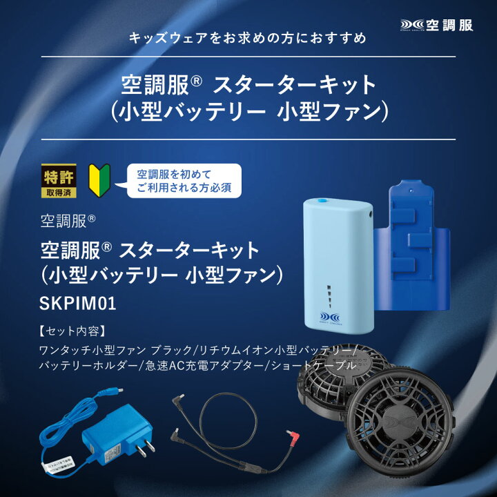 楽天市場】空調服(R) スターターキット(小型バッテリー 小型 