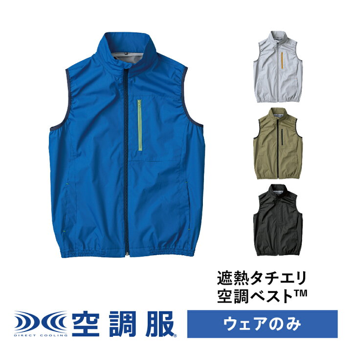 楽天市場 空調服 Days デイズ 遮熱タチエリ空調ベスト 84 ウェアのみ ベスト 作業着 作業服 Ku 株式会社空調服 直営店