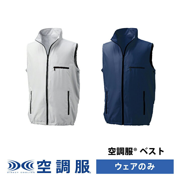 楽天市場 空調服 174 ベスト Pro Soft プロ ソフト ベスト ウェアのみ 作業着 作業服 東レ エアコンテック S M L Ll 3l 4l 5l Ku910 株式会社空調服 直営店