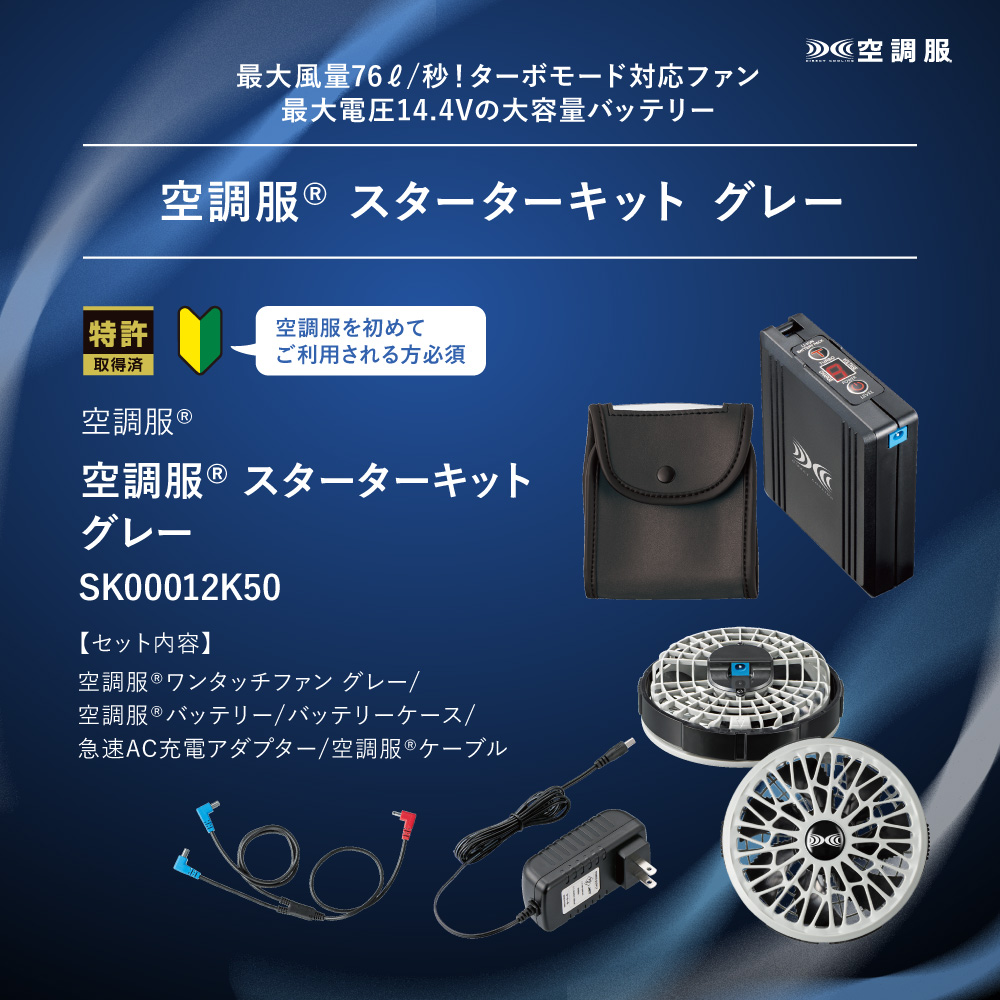 楽天市場】空調服® スターターキット グレー SK00012K50 新デバイス 