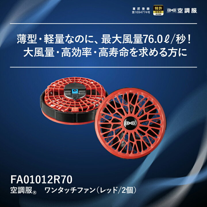 楽天市場】【公式ショップ】空調服(R) ワンタッチファン（レッド/2個 