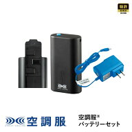 【公式ショップ】空調服(R)　バッテリーセット LINANO2BK 7.2V